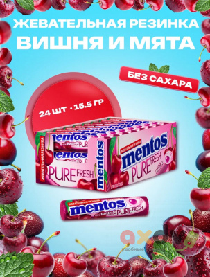 Фото Жевательная резинка Ментос "Абсолютная свежесть / Pure Fresh Вишня", 12*24*15,5г в интернет-магазине axdv.ru