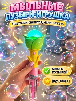 Фото Мыльные пузыри "Цветочек светящийся" 1/12 в интернет-магазине axdv.ru / аиксдв