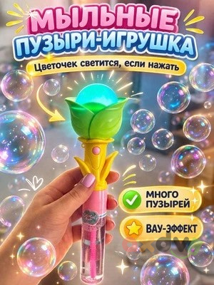 Фото Мыльные пузыри "Цветочек светящийся" 1/12 в интернет-магазине axdv.ru