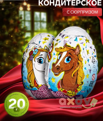 Фото Изделие фигурное из кондитерской глазури яйцо с сюрпризом "Лошадки" 20гр*24шт*6бл в интернет-магазине axdv.ru