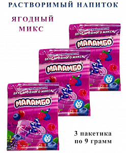 Фото Напиток сухой безалкогольный быстрорастворимый "Маламбо" (с ягодным вкусом) 9г*24шт*24бл в интернет-магазине axdv.ru / аиксдв