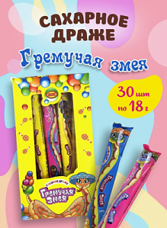 Фото Сахарное драже "Гремучая Змея" 18гр*30шт*10бл в интернет-магазине axdv.ru / аиксдв