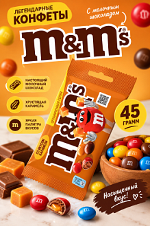 Фото Драже M&M's с молочным шоколадом со вкусом карамели 45гр*32шт*6бл (эмэндэмс) в интернет-магазине axdv.ru / аиксдв