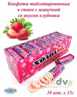Фото Холодок  со вкусом КЛУБНИКИ (с шипучкой) конфеты таблетированные в стике 24*30*15гр. в интернет-магазине axdv.ru