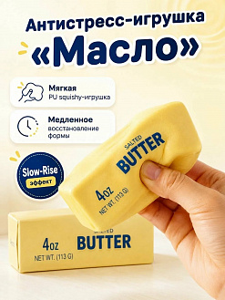 Фото Антистресс жмяка-сквиш "Ломтик масла" 1/12шт в интернет-магазине axdv.ru / аиксдв