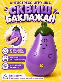 Фото Антистресс "Баклажан" 1/12 в интернет-магазине axdv.ru / аиксдв