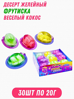 Фото Десерт желеобразный "Веселый Кокос" (Фрутиска) 20г*30шт*16бл в интернет-магазине axdv.ru / аиксдв