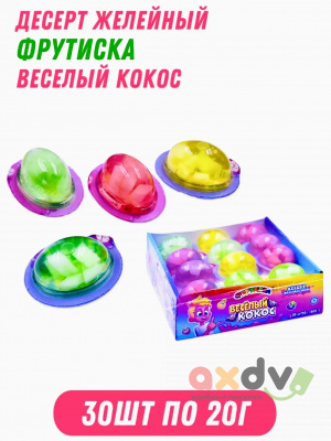 Фото Десерт желеобразный "Веселый Кокос" (Фрутиска) 20г*30шт*16бл в интернет-магазине axdv.ru
