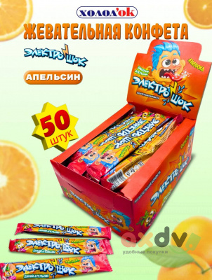 Фото Жевательная конфета с начинкой с ароматом апельсина "Электрошок" 12бл*50шт*20гр CC-074 в интернет-магазине axdv.ru
