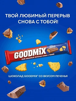 Фото Молочный шоколад "ГУДМИКС / GOODMIX" Печенье с хрустящей вафлей 40гр*35шт в интернет-магазине axdv.ru / аиксдв