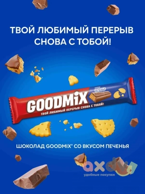 Фото Молочный шоколад "ГУДМИКС / GOODMIX" Печенье с хрустящей вафлей 40гр*35шт в интернет-магазине axdv.ru
