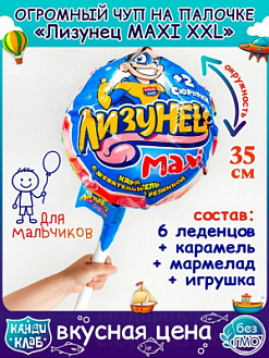 Фото Лизунец Макси / Maxi Карамель на палочке с жевательной резинкой и подарком в наборе (для мальчиков) 125гр*24 в интернет-магазине axdv.ru / аиксдв