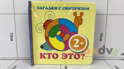 Фото Книжка Загадки с сюрпризом: Кто это? в интернет-магазине axdv.ru