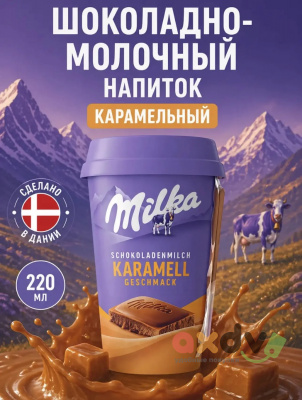 Фото Молочный напиток Милка / Milka Карамель 220мл*10шт в интернет-магазине axdv.ru