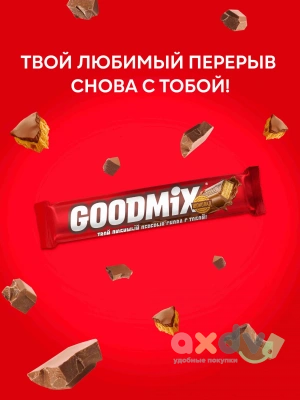 Фото Молочный шоколад "ГУДМИКС / GOODMIX" Классический с хрустящей вафлей 29гр*35шт в интернет-магазине axdv.ru
