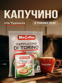 Фото Напиток кофейный MacCoffee Капучино Диторино  Корица м/уп 25,5гр*20шт*20бл в интернет-магазине axdv.ru / аиксдв