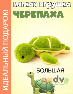 Фото Крупная мягкая игрушка "Черепаха" в интернет-магазине axdv.ru