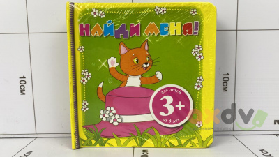 Фото Книжка Загадки с сюрпризом: Найди меня! в интернет-магазине axdv.ru