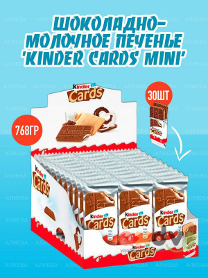 Фото Печенье Киндер Кардс Мини / Kinder Cards 25,6гр*30шт в интернет-магазине axdv.ru