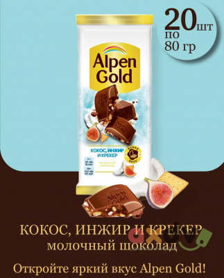 Фото Шоколад Альпен Гольд / Alpen Gold «Кокос, Инжир и соленый крекер», 20*80гр. в интернет-магазине axdv.ru