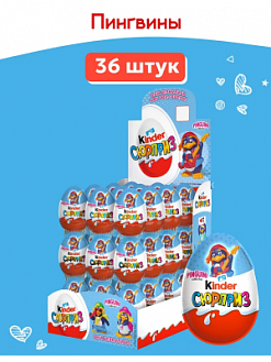 Фото Яйцо шоколадное с игрушкой Киндер-Сюрприз Т1х36 Пингвины в интернет-магазине axdv.ru / аиксдв