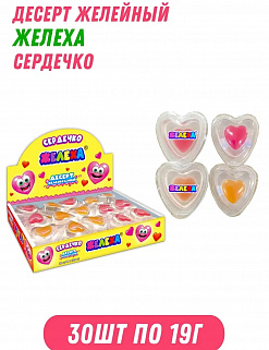 Фото АКЦИЯ!!! Десерт желеобразный "Сердечко" (Желеха) 19г*30шт*12бл в интернет-магазине axdv.ru / аиксдв