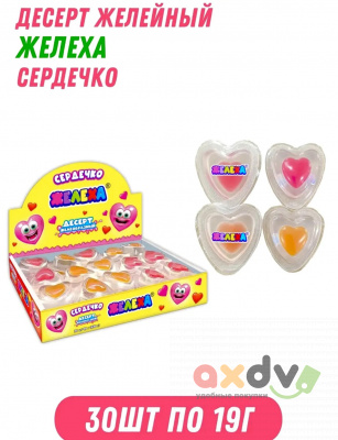 Фото АКЦИЯ!!! Десерт желеобразный "Сердечко" (Желеха) 19г*30шт*12бл в интернет-магазине axdv.ru