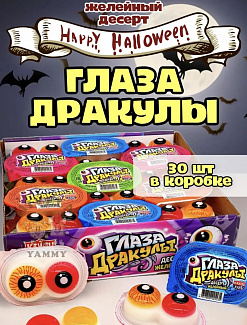 Фото Десерт желейный "Глаза Дракулы" 36г*30шт*12бл в интернет-магазине axdv.ru / аиксдв