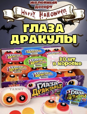 Фото Десерт желейный "Глаза Дракулы" 36г*30шт*12бл в интернет-магазине axdv.ru