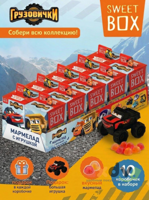 Фото СВИТБОКС / SWEET BOX "Грузовички" Мармелад с подарком в коробочке 10гр*10шт*12бл в интернет-магазине axdv.ru