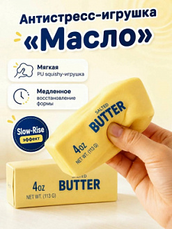 Фото Антистресс жмяка-сквиш "Ломтик масла" 1/12шт в интернет-магазине axdv.ru / аиксдв