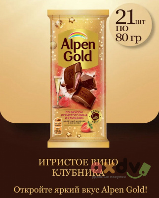 Фото Шоколад Альпен Гольд / Alpen Gold «Молочный» со вкусом игристого вина и клубники, 80гр*21шт в интернет-магазине axdv.ru