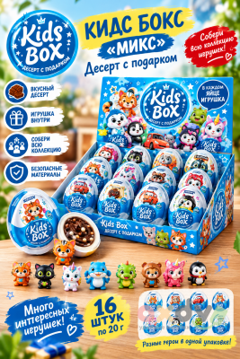 Фото КИДС БОКС / KIDS BOX "Микс" Десерт с подарком 20г*16шт в интернет-магазине axdv.ru
