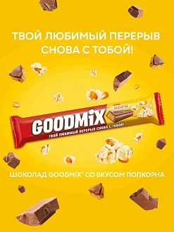 Фото Молочный шоколад "ГУДМИКС / GOODMIX" Попкорн с хрустящей вафлей 40гр*35шт в интернет-магазине axdv.ru / аиксдв