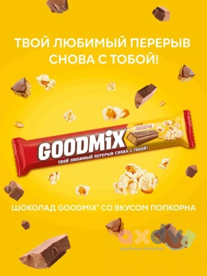 Фото Молочный шоколад "ГУДМИКС / GOODMIX" Попкорн с хрустящей вафлей 40гр*35шт в интернет-магазине axdv.ru