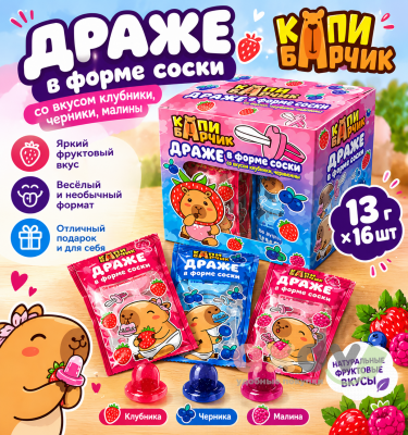 Фото Драже в форме соски "Капибарчик" со вкусом клубники, черники 13гр*16шт*16бл в интернет-магазине axdv.ru