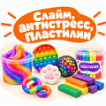 Фото Слайм, антистресс, пластилин