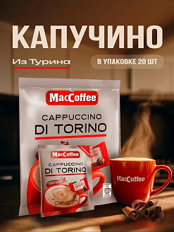 Фото Напиток кофейный MacCoffee Капучино Диторино м/уп 25,5гр*20шт*20бл в интернет-магазине axdv.ru / аиксдв