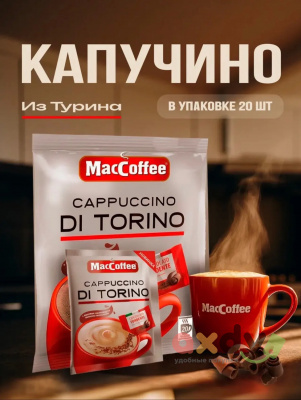 Фото Напиток кофейный MacCoffee Капучино Диторино м/уп 25,5гр*20шт*20бл в интернет-магазине axdv.ru