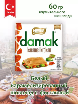 Фото Шоколад Нестле Дамак Карамельный крокан / Nestle Damak Karamel Krokan 60г*6шт (Импорт) в интернет-магазине axdv.ru