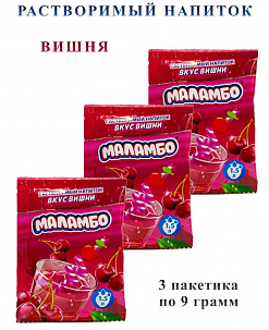 Фото Напиток сухой безалкогольный быстрорастворимый "Маламбо" (со вкусом вишни) 9г*24шт*24бл в интернет-магазине axdv.ru / аиксдв