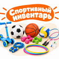 Фото Спортивный инвентарь