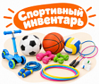 Фото Спортивный инвентарь