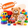 Фото Новое поступление Игрушки