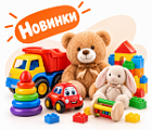 Фото Новое поступление Игрушки