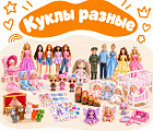 Фото Куклы разные