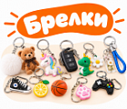 Фото Брелки