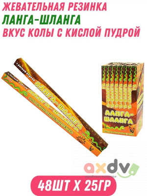 Фото Жевательная резинка с кислой пудрой Ланга-шланга (со вкусом Колы) 6*48*25г. в интернет-магазине axdv.ru