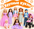 Фото Крупные куклы