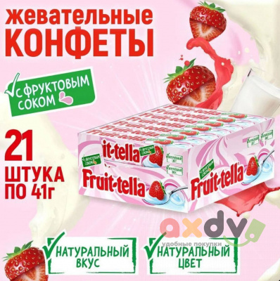 Фото Жевательная конфета Фруттелла / Fruittella Йогурт (фруктовым соком), 41г*21шт/9 блок в интернет-магазине axdv.ru